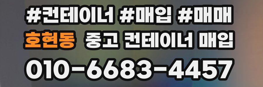 호현동 중고 컨테이너 매입