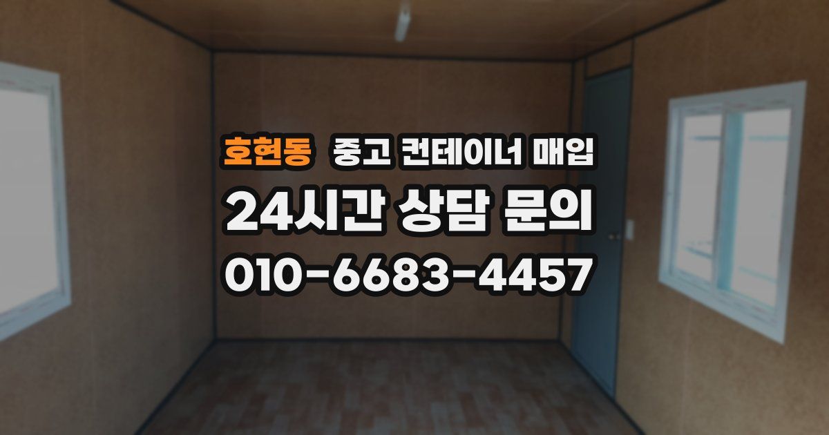 호현동 중고 컨테이너 매입