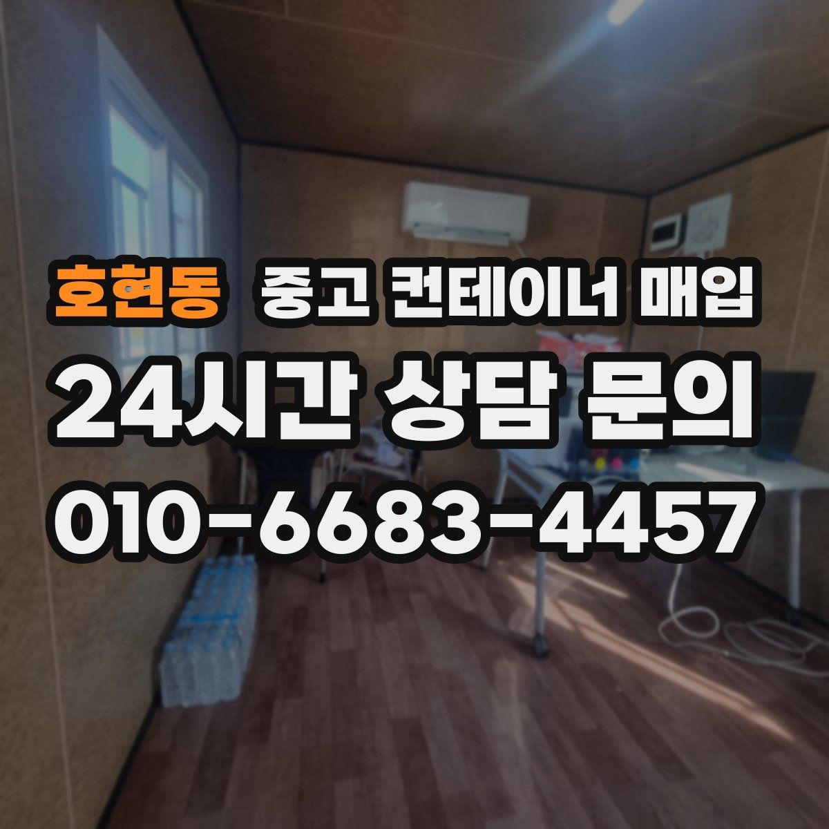 호현동 중고 컨테이너 매입