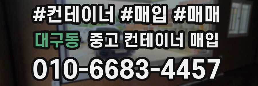 대구동 중고 컨테이너 매입