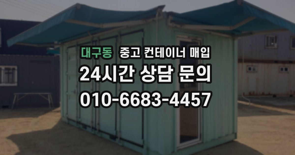 대구동 중고 컨테이너 매입