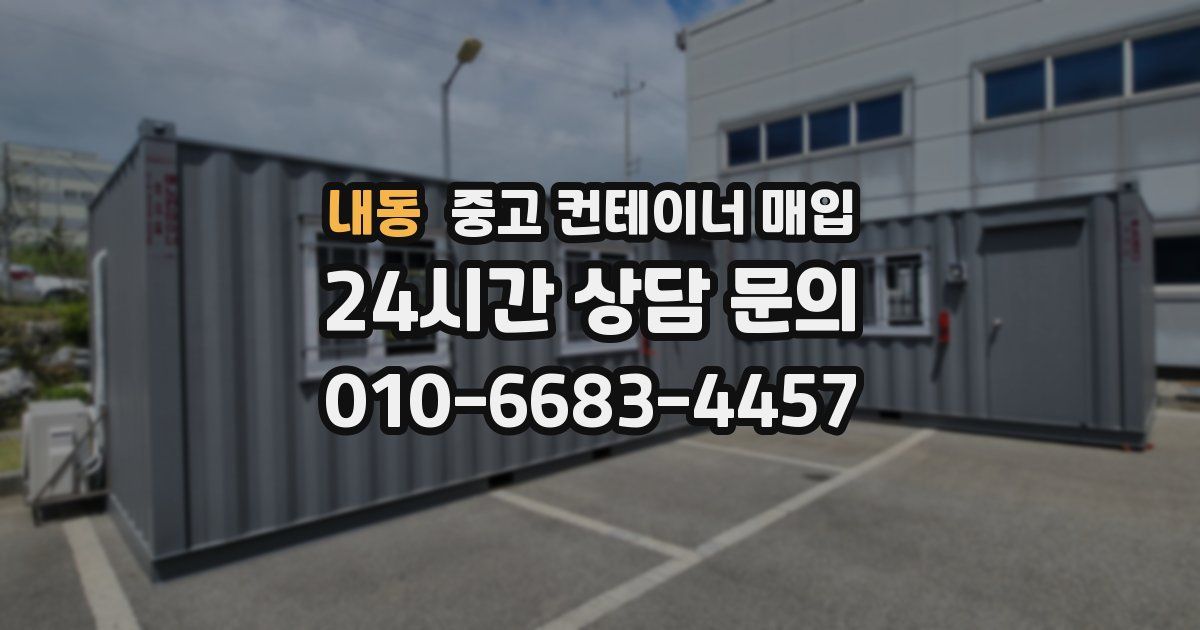 내동 중고 컨테이너 매입