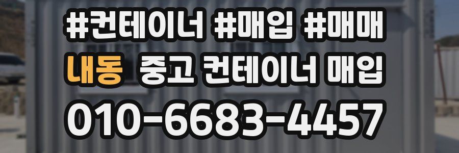 내동 중고 컨테이너 매입