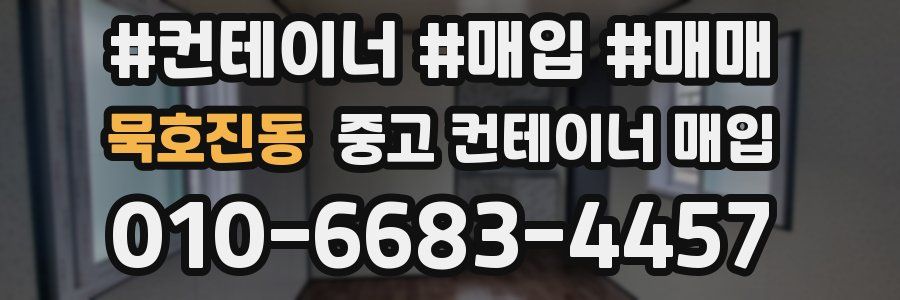 묵호진동 중고 컨테이너 매입