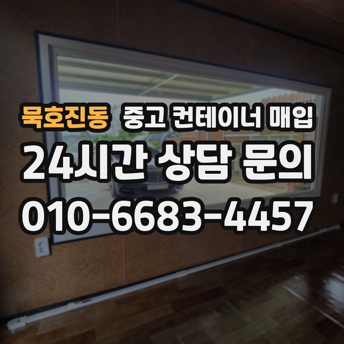 묵호진동 중고 컨테이너 매입