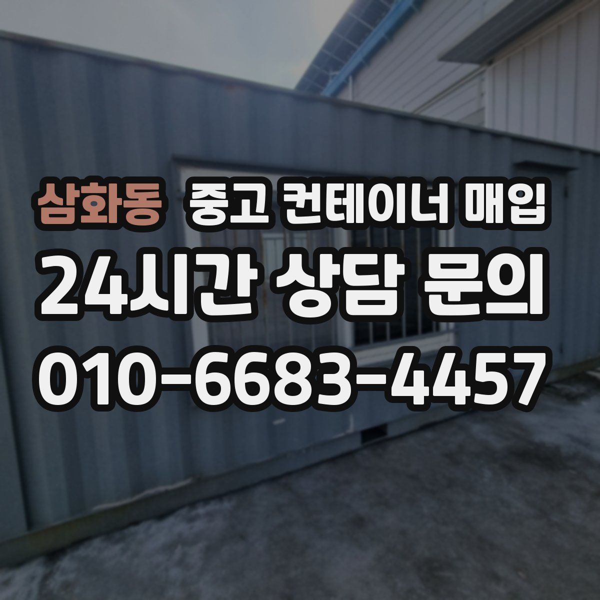 삼화동 중고 컨테이너 매입