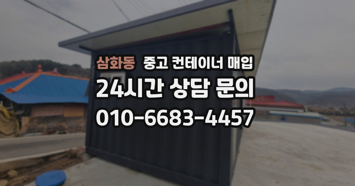 삼화동 중고 컨테이너 매입
