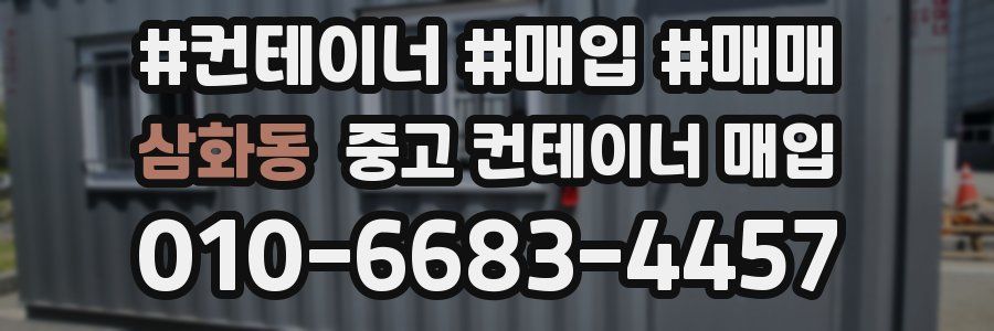 삼화동 중고 컨테이너 매입