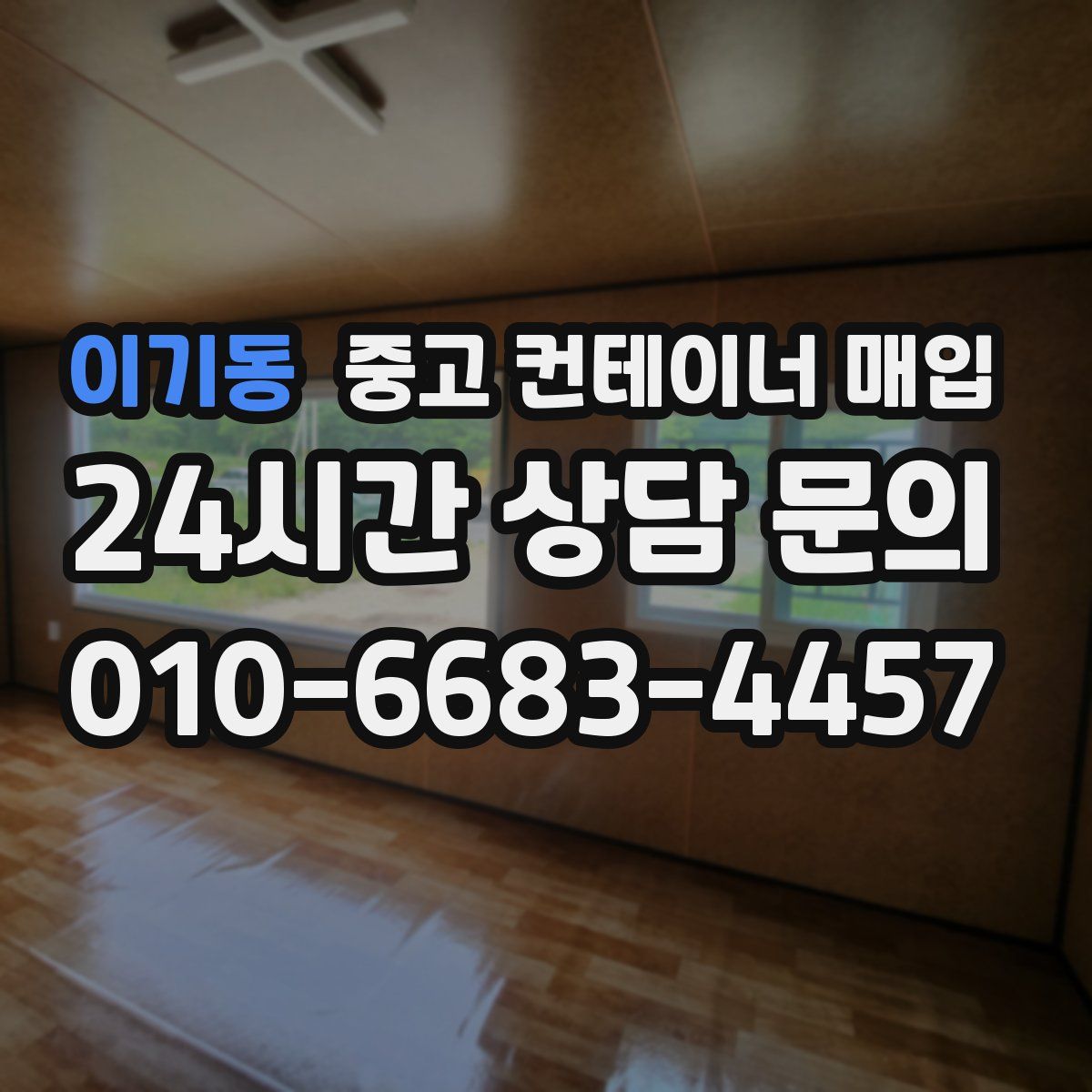 이기동 중고 컨테이너 매입