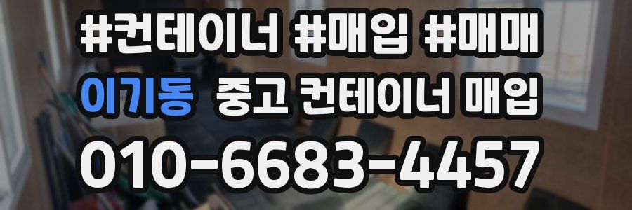 이기동 중고 컨테이너 매입