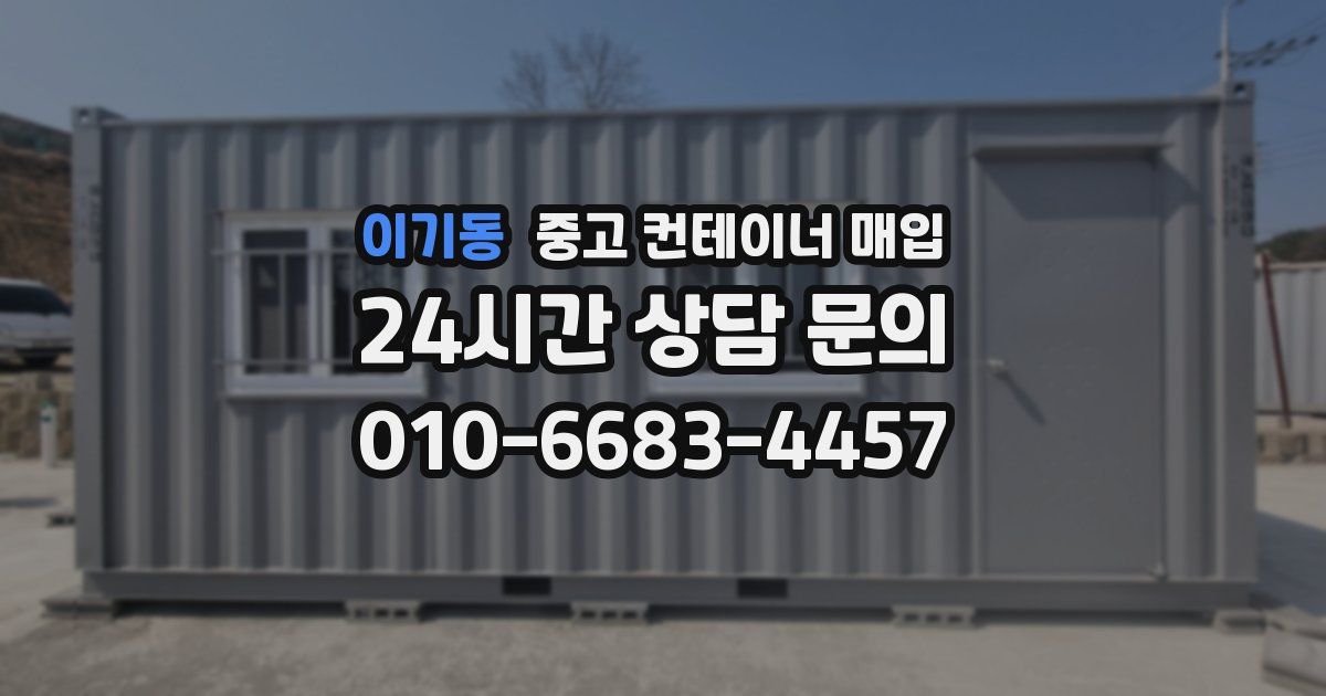 이기동 중고 컨테이너 매입