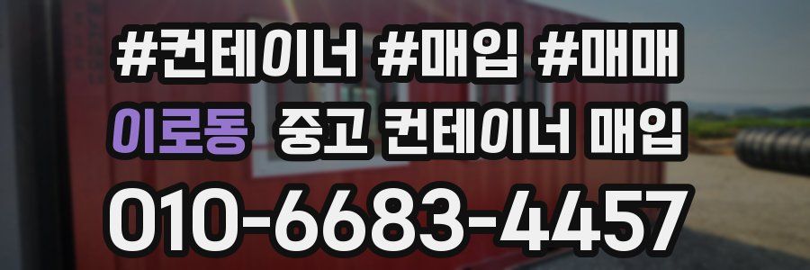 이로동 중고 컨테이너 매입