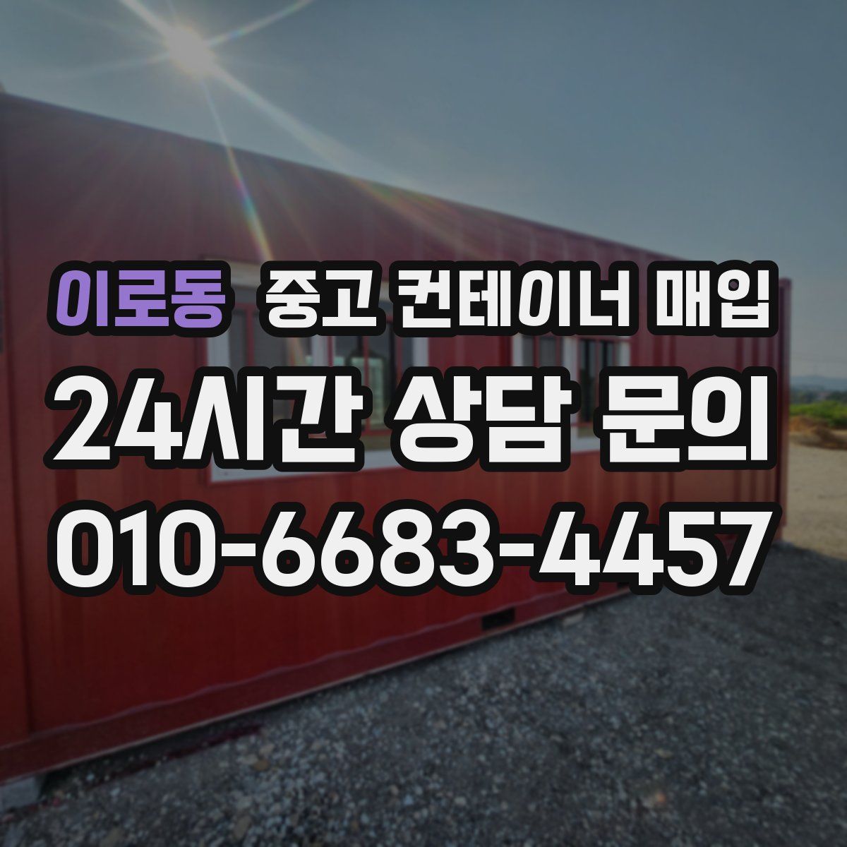 이로동 중고 컨테이너 매입