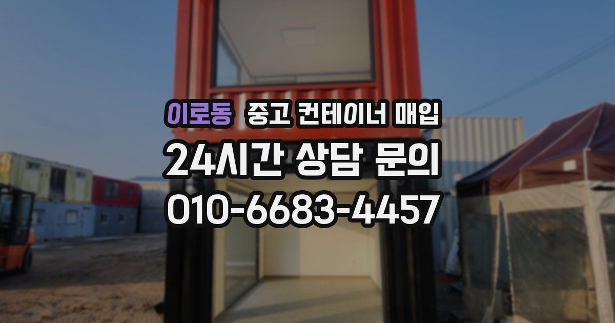 이로동 중고 컨테이너 매입