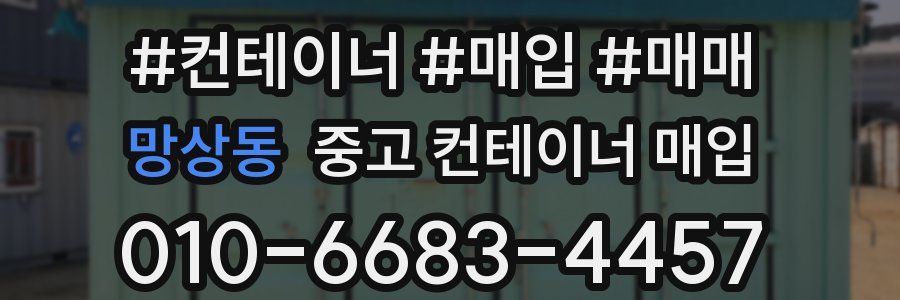 망상동 중고 컨테이너 매입