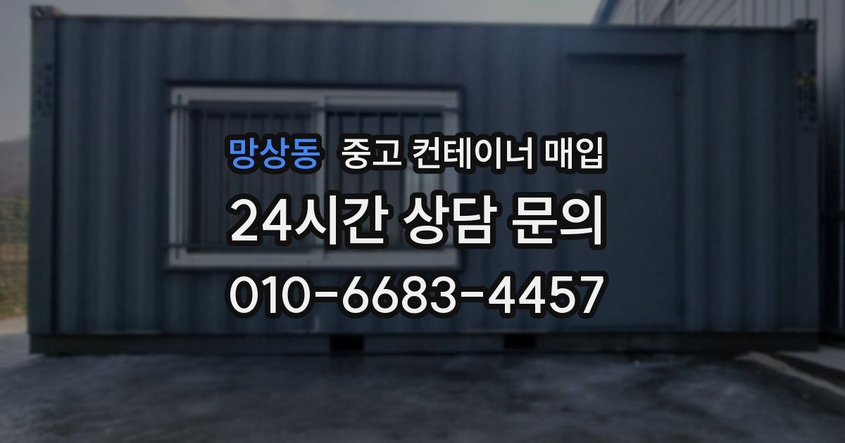 망상동 중고 컨테이너 매입
