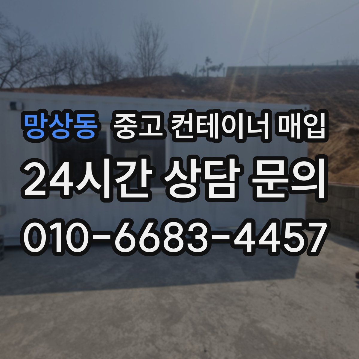 망상동 중고 컨테이너 매입