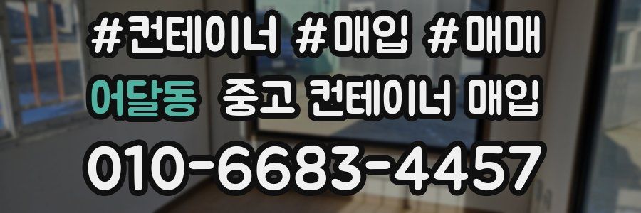 어달동 중고 컨테이너 매입