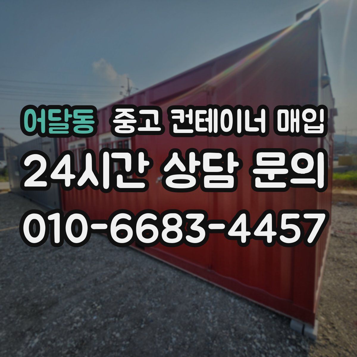 어달동 중고 컨테이너 매입