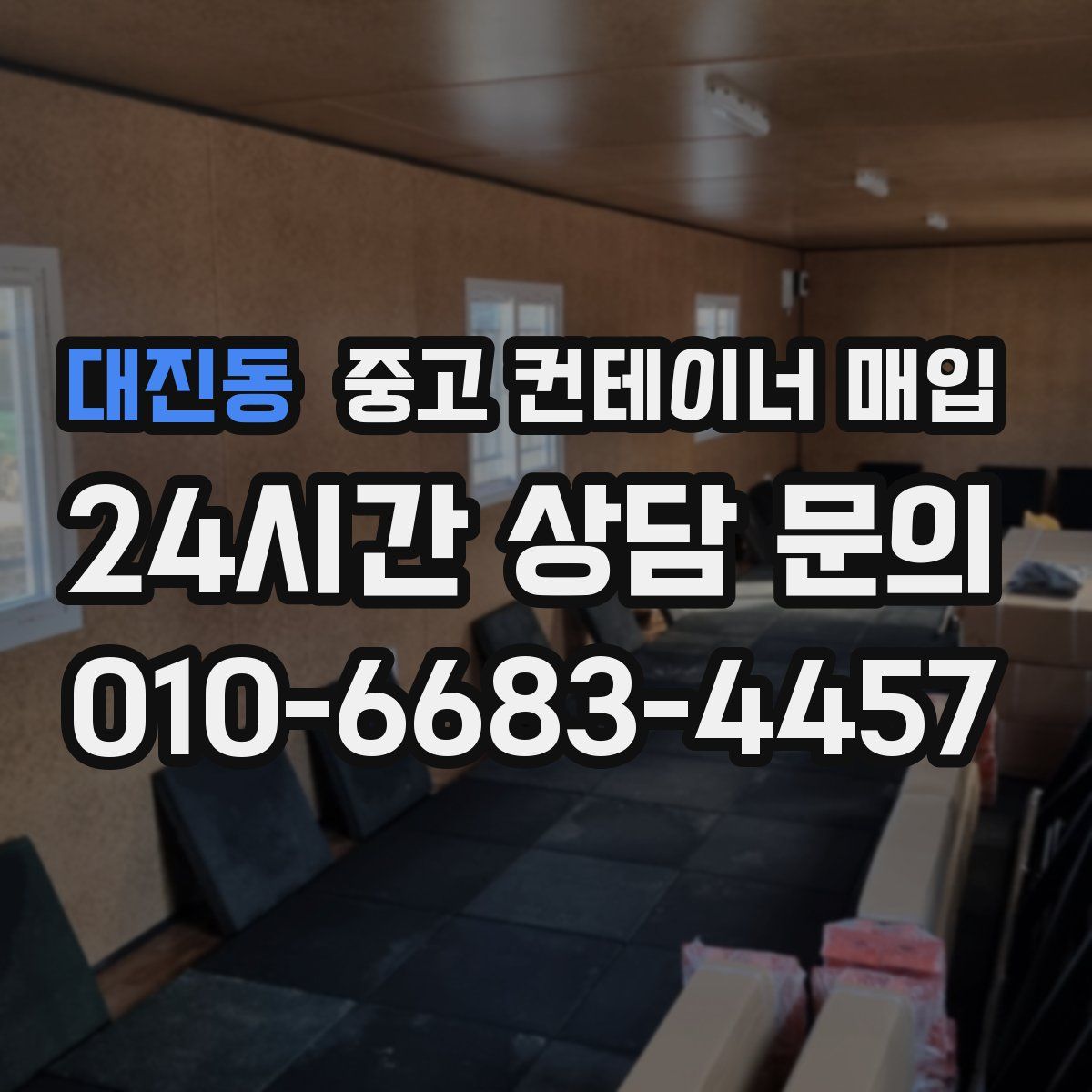 대진동 중고 컨테이너 매입