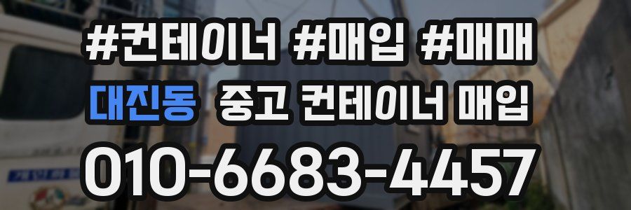대진동 중고 컨테이너 매입