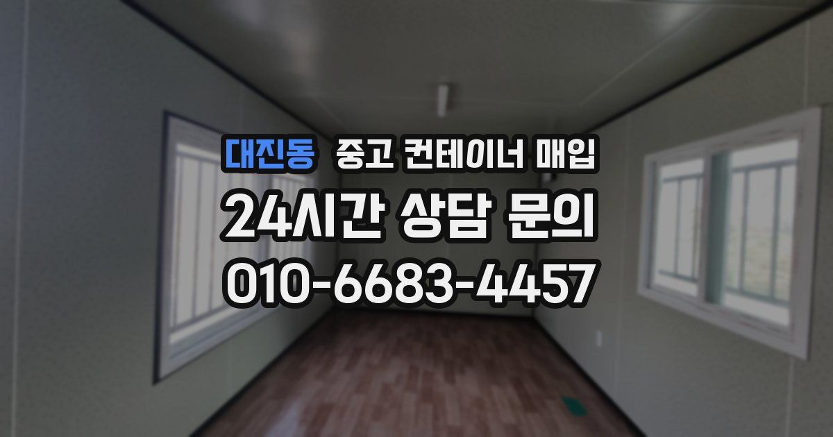 대진동 중고 컨테이너 매입