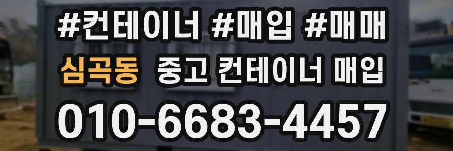 심곡동 중고 컨테이너 매입
