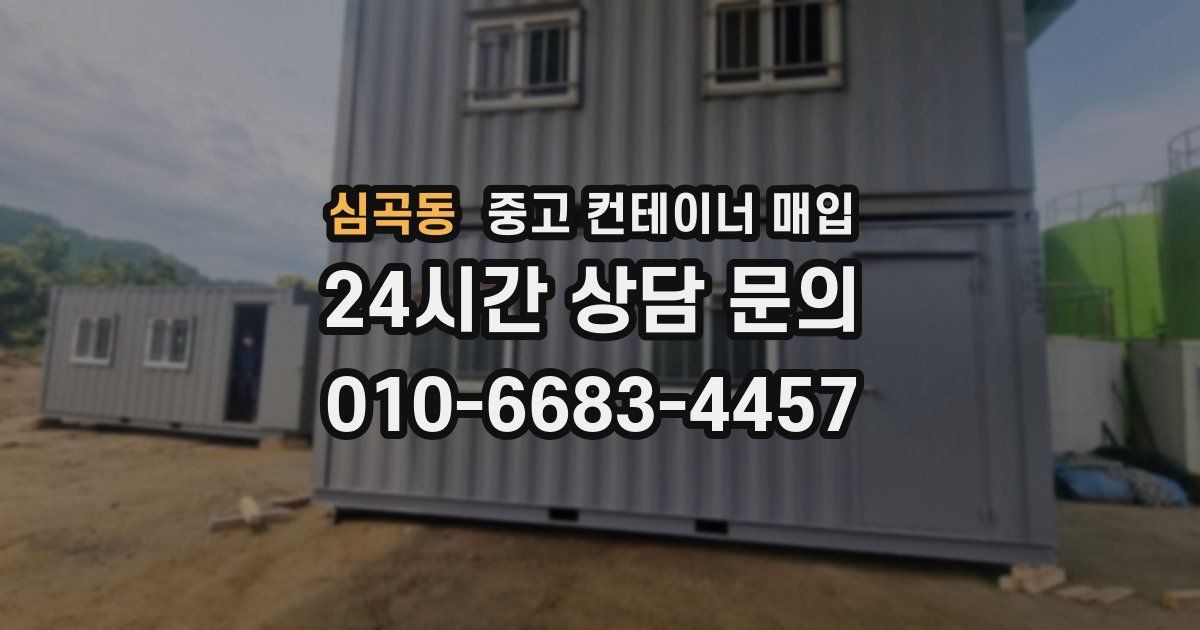 심곡동 중고 컨테이너 매입