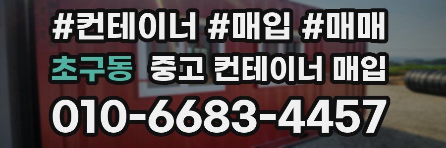 초구동 중고 컨테이너 매입