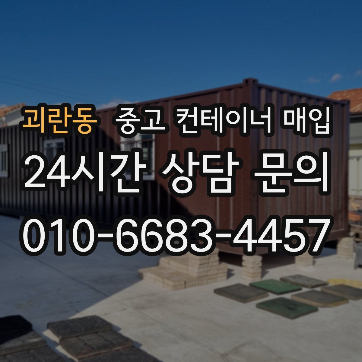괴란동 중고 컨테이너 매입