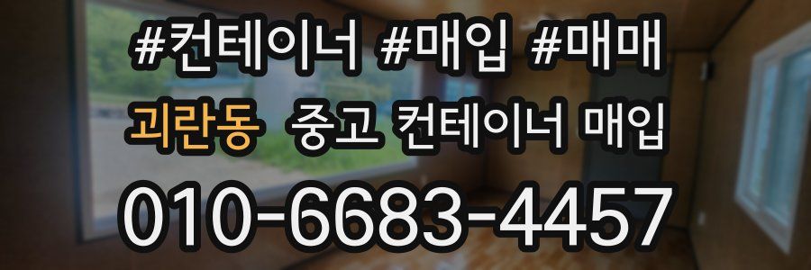 괴란동 중고 컨테이너 매입
