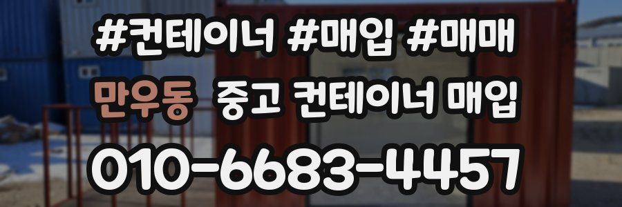 만우동 중고 컨테이너 매입