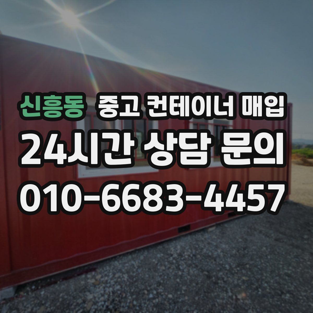 신흥동 중고 컨테이너 매입