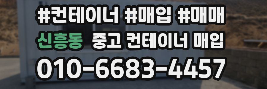 신흥동 중고 컨테이너 매입