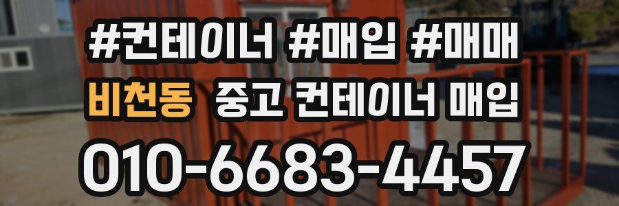 비천동 중고 컨테이너 매입