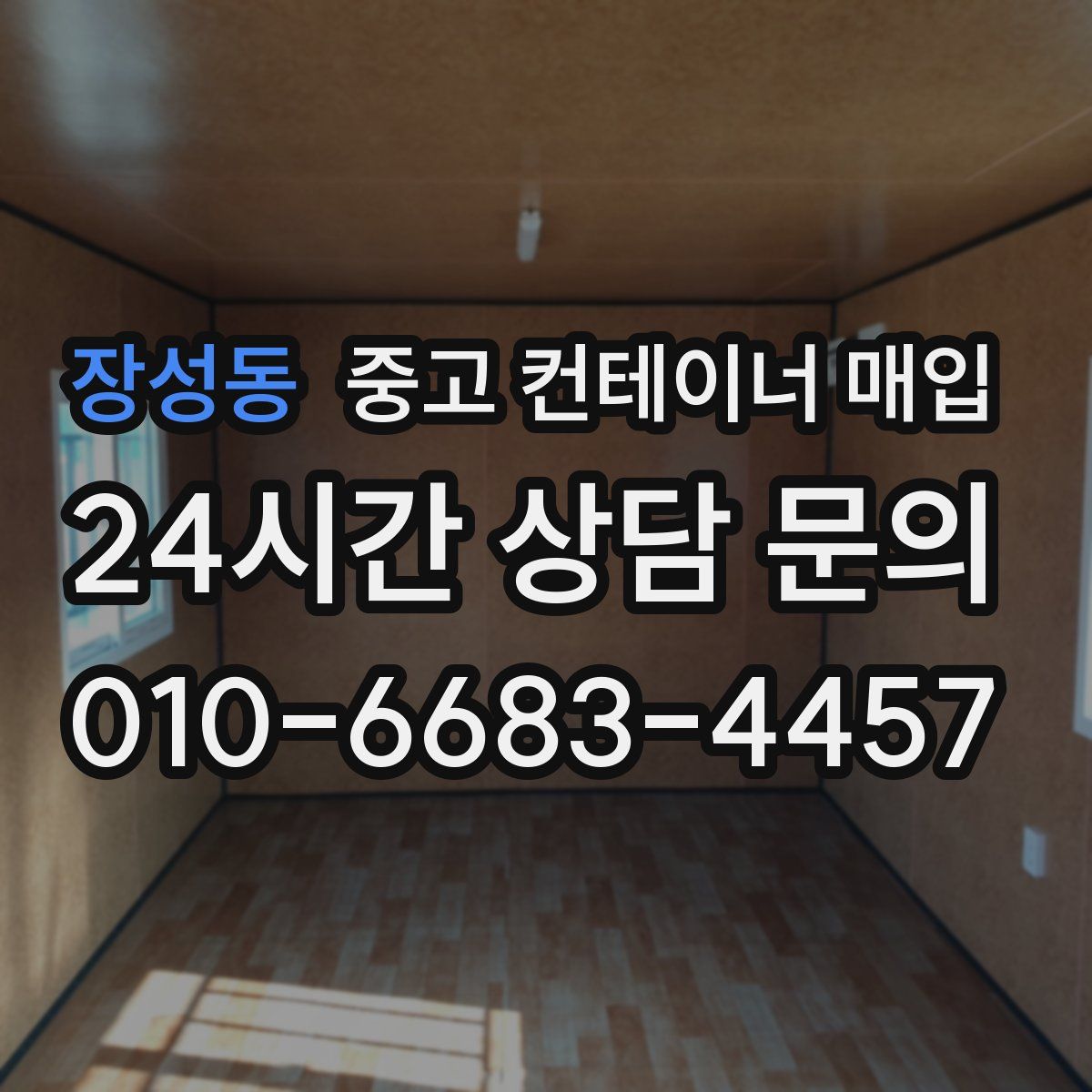 장성동 중고 컨테이너 매입