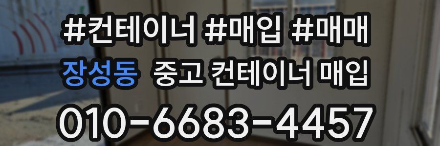 장성동 중고 컨테이너 매입
