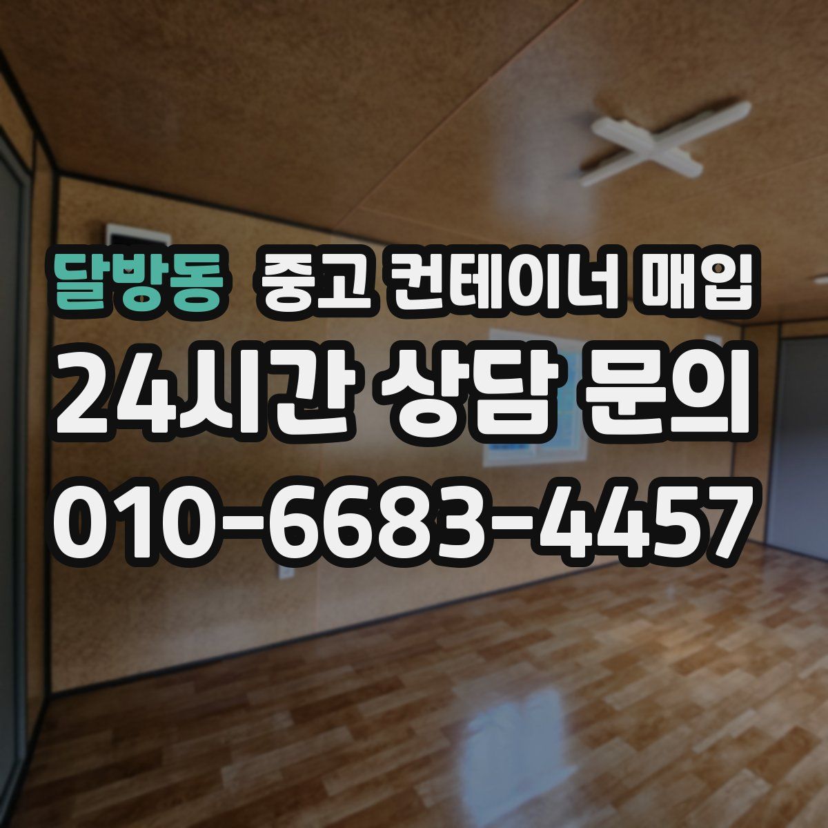 달방동 중고 컨테이너 매입