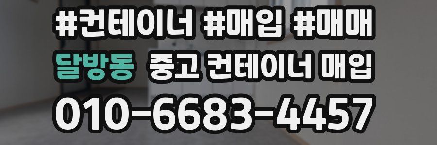 달방동 중고 컨테이너 매입