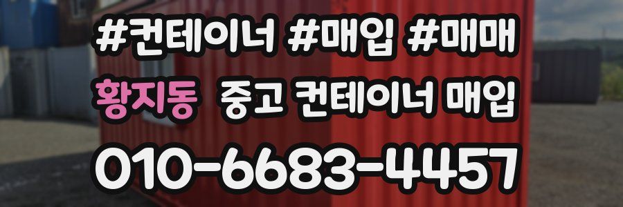 황지동 중고 컨테이너 매입