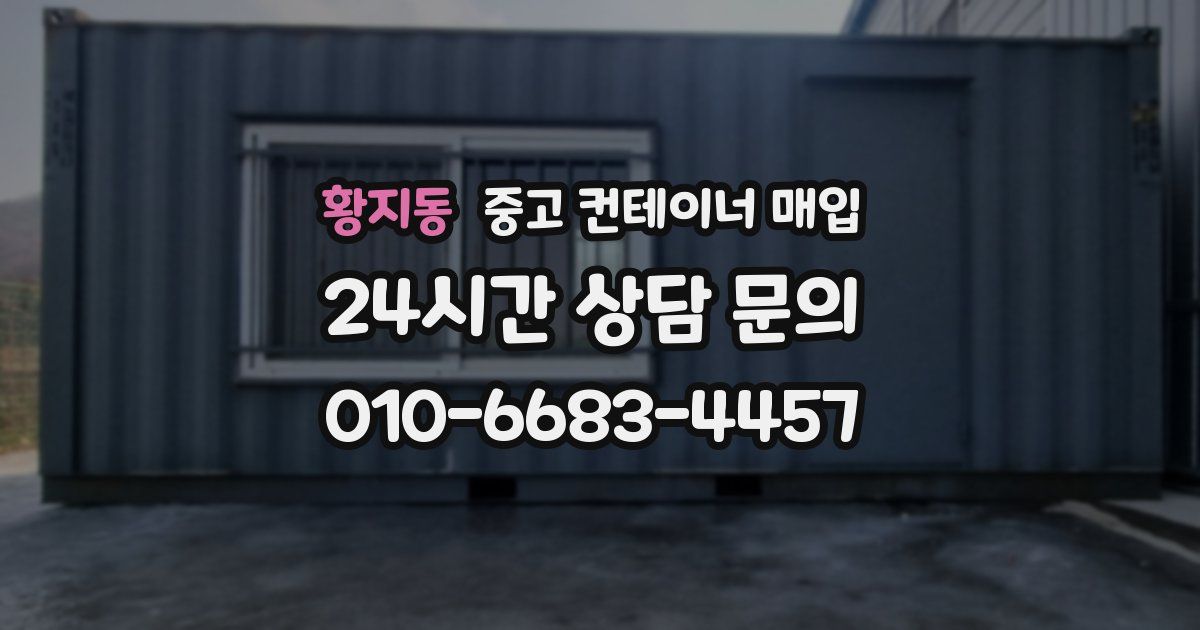 황지동 중고 컨테이너 매입