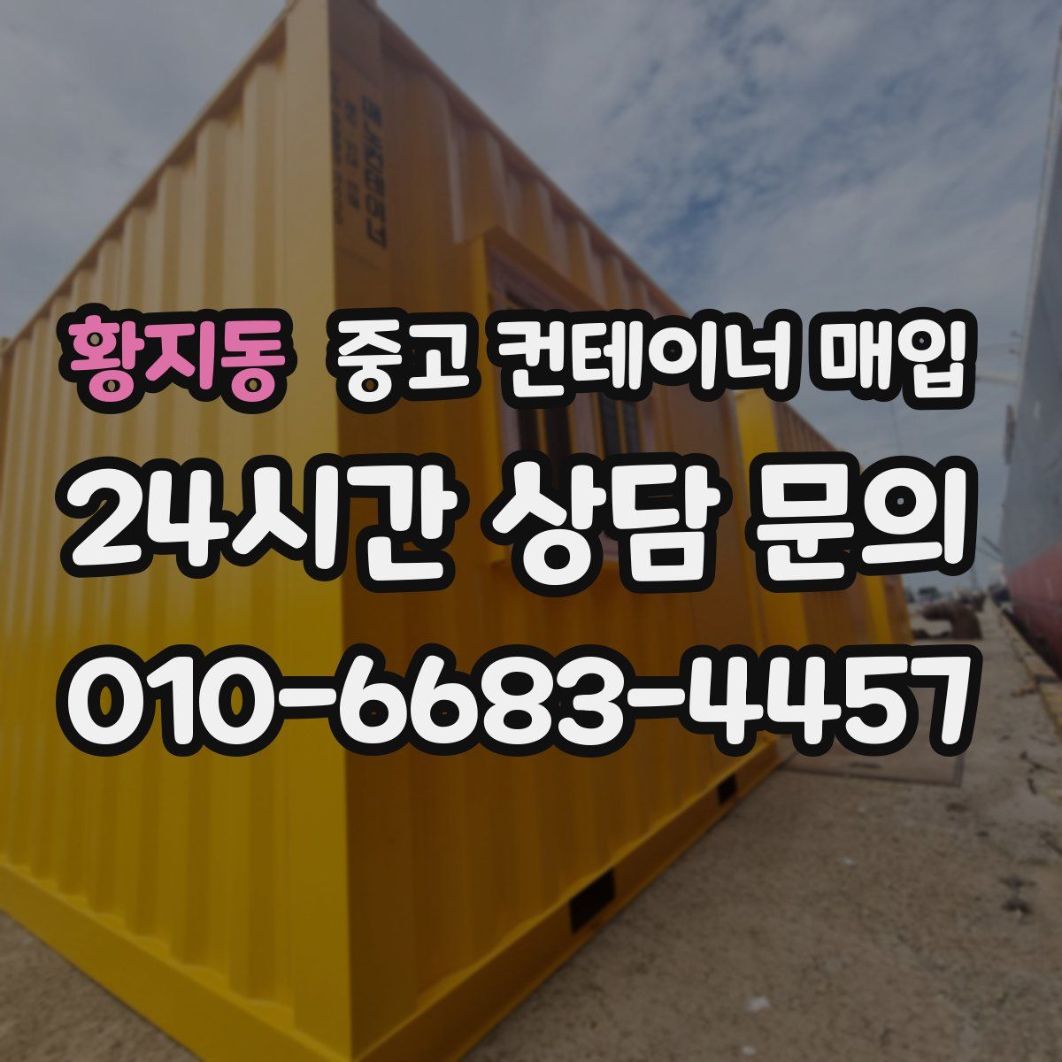 황지동 중고 컨테이너 매입