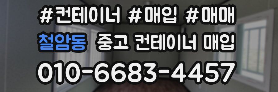 철암동 중고 컨테이너 매입