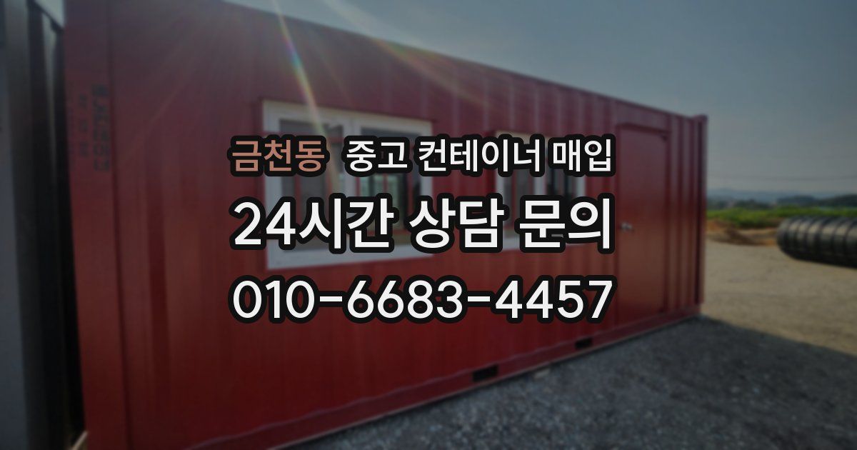 금천동 중고 컨테이너 매입