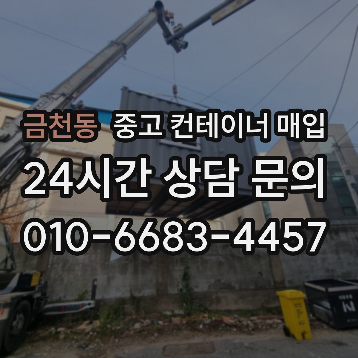 금천동 중고 컨테이너 매입