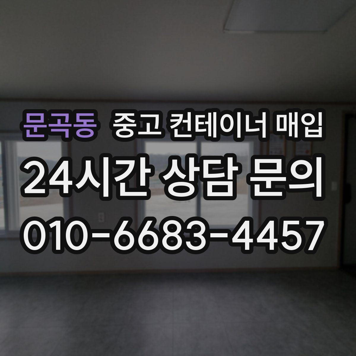 문곡동 중고 컨테이너 매입