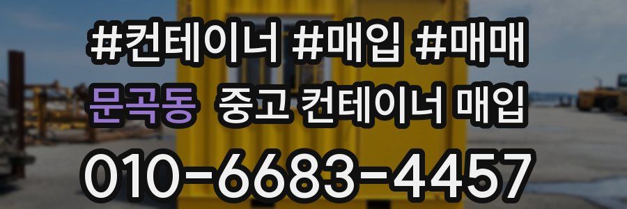 문곡동 중고 컨테이너 매입