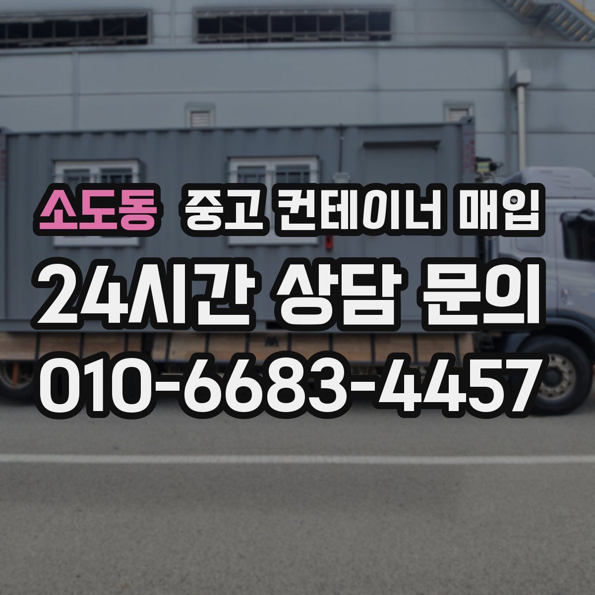 소도동 중고 컨테이너 매입
