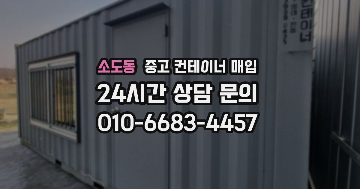 소도동 중고 컨테이너 매입
