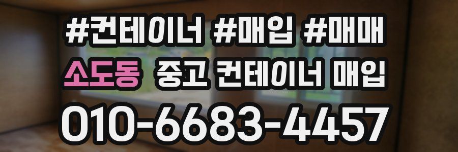 소도동 중고 컨테이너 매입